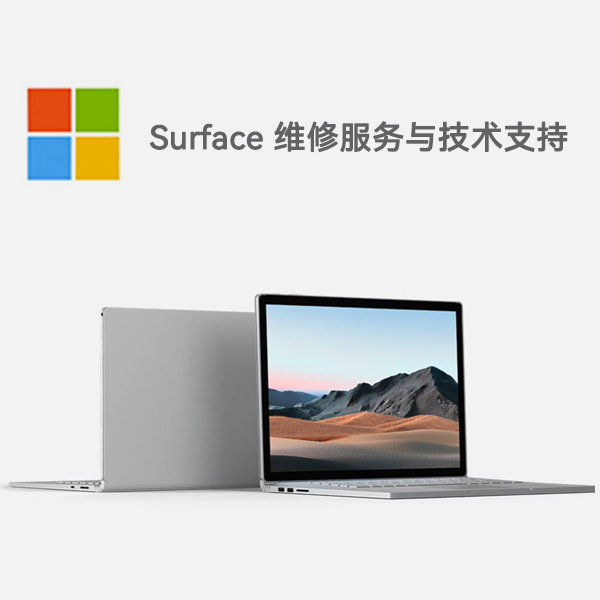 江津surface产品维修服务电话